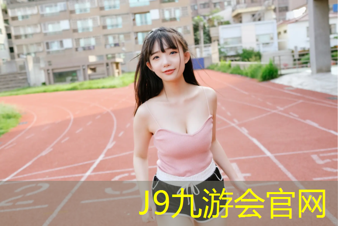 J9九游会真人游戏第一品牌：泰州公园塑胶跑道费用