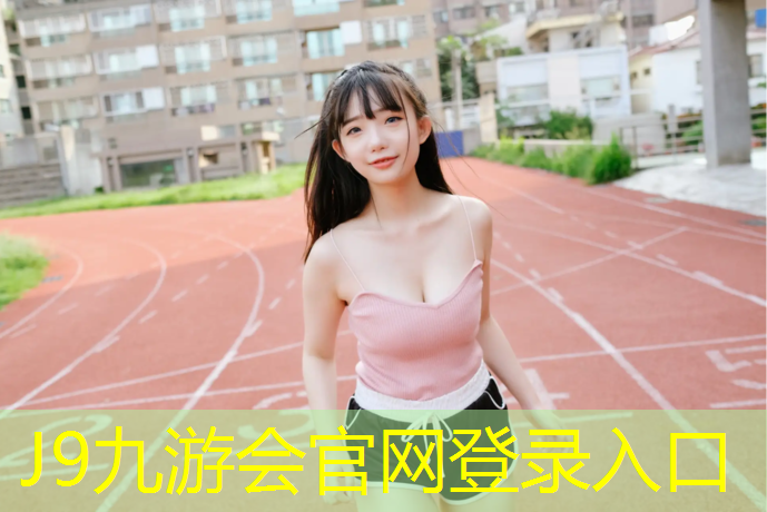 J9九游会真人游戏第一品牌：全程智能塑胶跑道