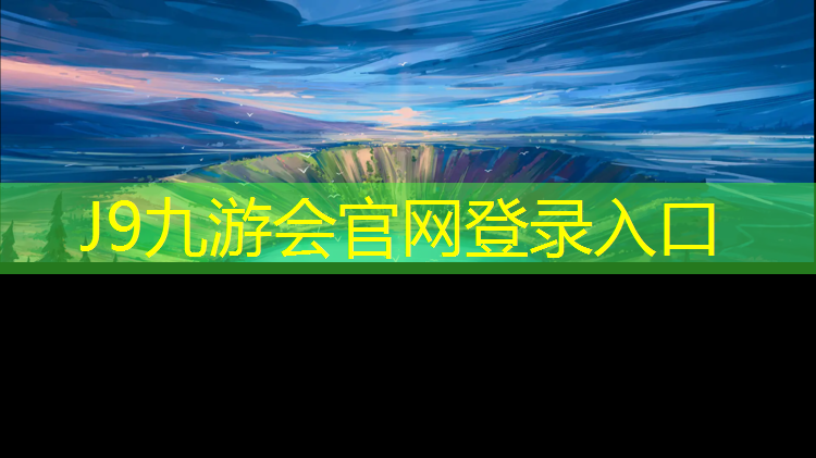 J9九游会官网登录入口：盐渎公园塑胶跑道