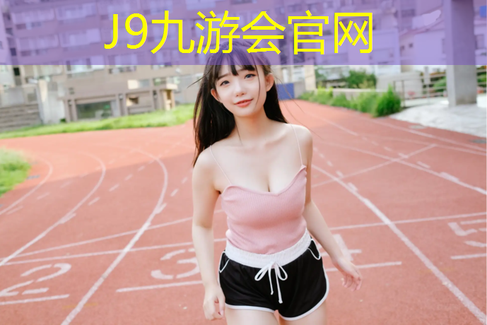 J9九游会真人游戏第一品牌：体操垫的组合方式有哪几种