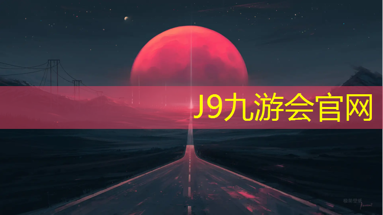 J9九游会真人游戏第一品牌：塑胶跑道速度影响